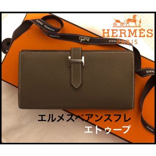 エルメス(Hermes)の美品 エルメス ベアンスフレ エトゥープ SV金具 長財布 X刻印(財布)