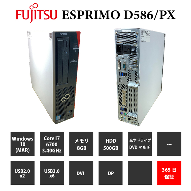 中古パソコン【1年保証】FUJITSU ESPRIMO D586/PX/Core i7 6700 3.40