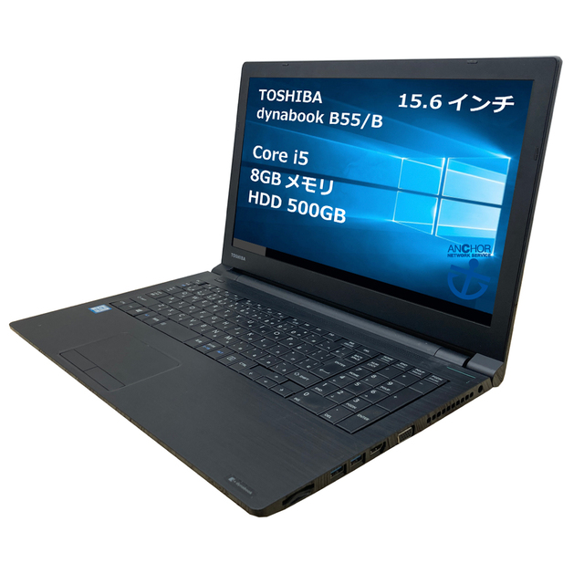 パソコン【1年保証】TOSHIBA  dynabook B55/B/Core i5 6200U 2.30GHz/メモリ8GB/HDD 500GB/【windows10 Home】【ノートパソコン】【今ならWPS Office付き】【送料無料】【MAR】