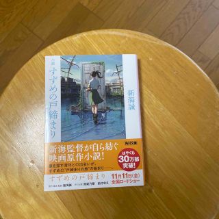 すずめの戸締まり　小説(その他)