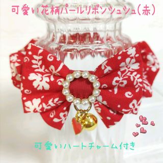 猫用シュシュNO67可愛い花柄パールリボンシュシュ(赤)(リード/首輪)