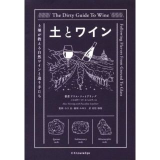 土とワイン 土壌が教える自然ワインと造り手たち／アリス・ファイアリング(著者),パスカリーヌ・ルペルティエ(著者),村松静枝(訳者),小口高,鹿取みゆき(料理/グルメ)