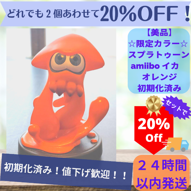 809【限定カラー】スプラトゥーンamiiboイカ オレンジどれでも2個で2割引 エンタメ/ホビーのフィギュア(ゲームキャラクター)の商品写真