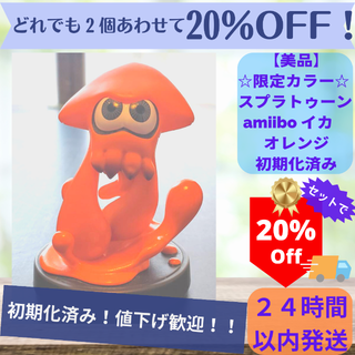 809【限定カラー】スプラトゥーンamiiboイカ オレンジどれでも2個で2割引(ゲームキャラクター)