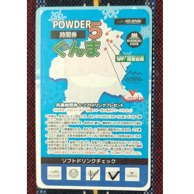 パウダー5ぐんま 20時間券残り8時間 ぐんま５ヶ所リフト券