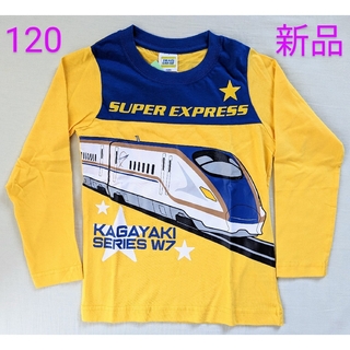 【新品】新幹線(かがやき)長袖Tシャツ サイズ120cm(Tシャツ/カットソー)
