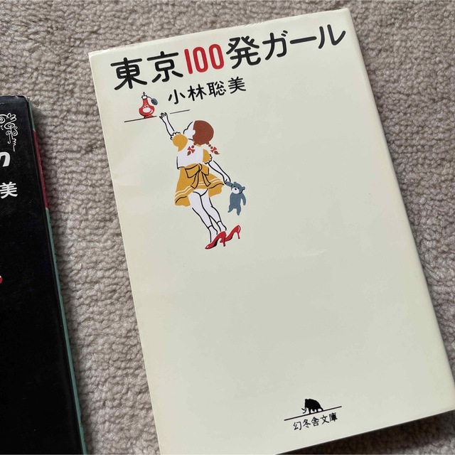 東京100発ガール　マダムだもの　小林聡美　幻冬舎文庫 エンタメ/ホビーの本(その他)の商品写真