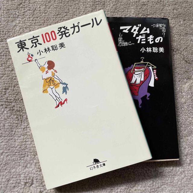 東京100発ガール　マダムだもの　小林聡美　幻冬舎文庫 エンタメ/ホビーの本(その他)の商品写真