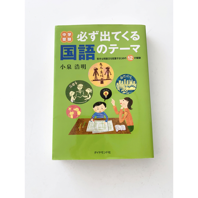 中学受験必ず出てくる国語のテーマ : 苦手な問題文を克服するための12の秘訣