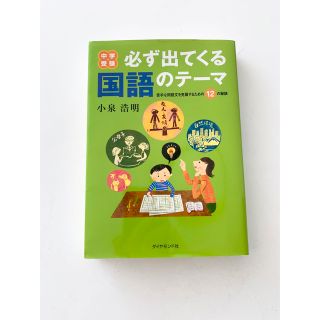 ダイヤモンドシャ(ダイヤモンド社)の中学受験必ず出てくる国語のテーマ : 苦手な問題文を克服するための12の秘訣(語学/参考書)