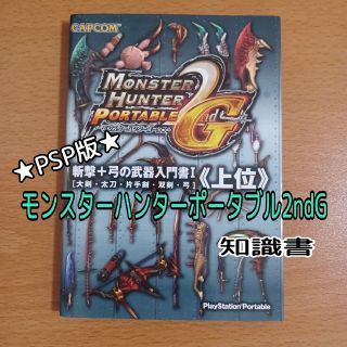 カプコン(CAPCOM)の【PSP版】モンスターハンターポータブル2ndG☆武器入門書 Ⅰ《上位》(アート/エンタメ)