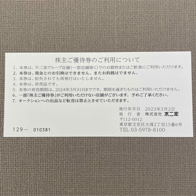 不二家(フジヤ)の不二家 FUJIYA 株主優待 6枚 3,000円分 コスメ/美容のコスメ/美容 その他(その他)の商品写真