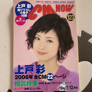 CM Now  2006年11-12月号　123号(アート/エンタメ/ホビー)