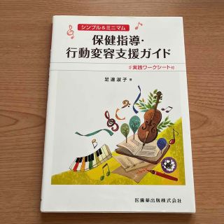 シンプル＆ミニマム保健指導・行動変容支援ガイド 実践ワークシート付(健康/医学)