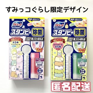 コバヤシセイヤク(小林製薬)のブルーレット スタンピー  除菌 限定 すみっコぐらし(日用品/生活雑貨)