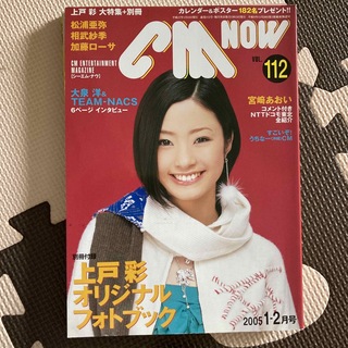 CM Now  2005年1-2月号　112号(アート/エンタメ/ホビー)