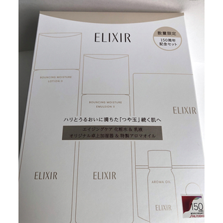 エリクシール(ELIXIR)の150周年記念 エリクシール　リフトモイスト 化粧水 乳液 加湿器 アロマオイル(サンプル/トライアルキット)