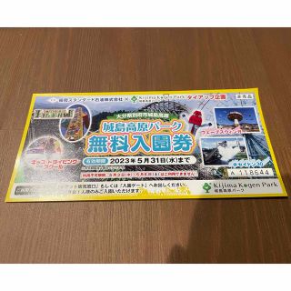 城島高原パーク　入場無料券(遊園地/テーマパーク)