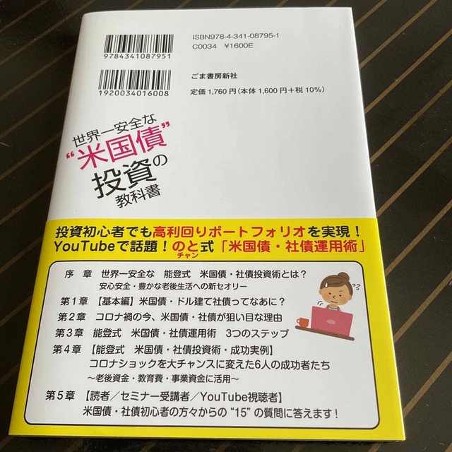 世界一安全な”米国債“投資の教科書 エンタメ/ホビーの本(ビジネス/経済)の商品写真