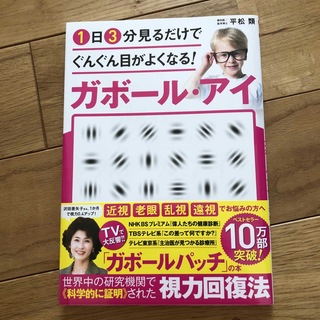 １日３分見るだけでぐんぐん目がよくなる！ガボール・アイ 世界で唯一科学的に証明さ(科学/技術)