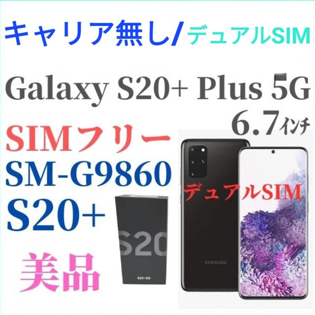 香港版 Galaxy S20+ 本体 デュアルSIM - 携帯電話