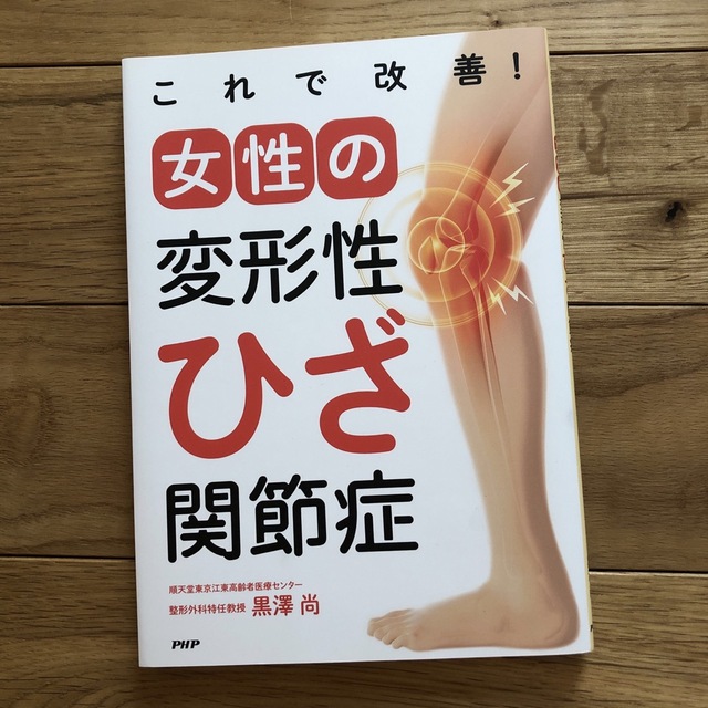 これで改善！女性の変形性ひざ関節症 エンタメ/ホビーの本(健康/医学)の商品写真