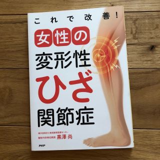 これで改善！女性の変形性ひざ関節症(健康/医学)