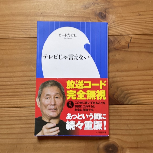 テレビじゃ言えない エンタメ/ホビーの本(その他)の商品写真