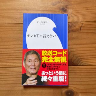 テレビじゃ言えない(その他)