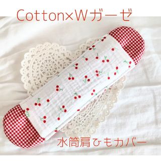 水筒肩ひもカバー　女の子♡　『さくらんぼ×レッドチェック』　Cotton(外出用品)