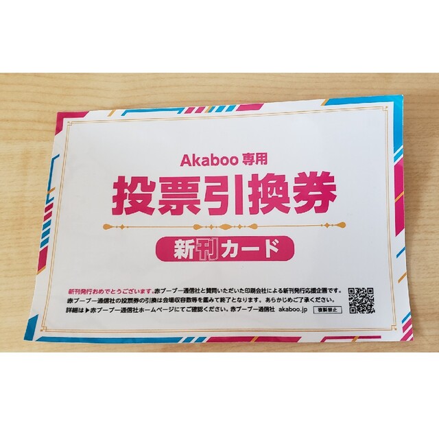 Akaboo 新刊カード 投票引換券 8枚