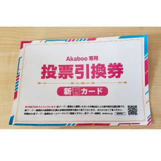 ラクマパック発送　新刊カード　Akaboo専用投票引換券　1枚(その他)