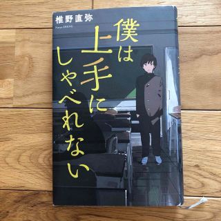 ポプラシャ(ポプラ社)の僕は上手にしゃべれない(絵本/児童書)