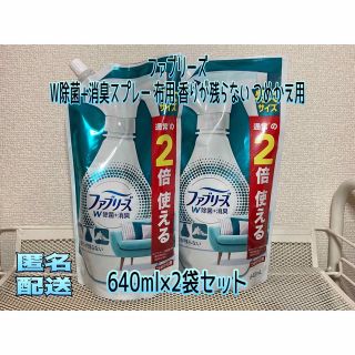 ピーアンドジー(P&G)のファブリーズ W除菌+消臭スプレー 布用 香りが残らない つめかえ用(日用品/生活雑貨)