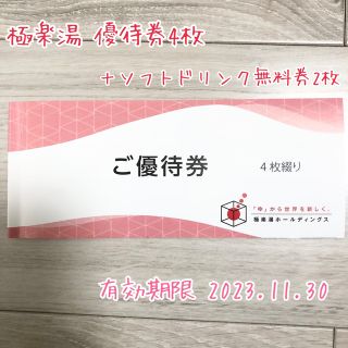 極楽湯 株主優待券 4枚＋ソフトドリンク無料券2枚(その他)