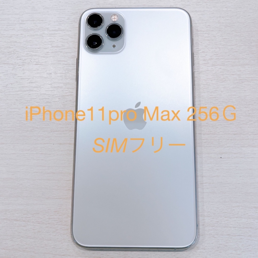 iPhone 11 Pro Max 256GB ・SIMフリーiPhone