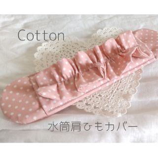 水筒肩紐カバー　女の子♡『ピンクベージュ　ドットフリル』　Cotton(外出用品)