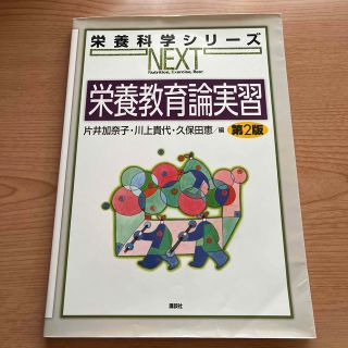 コウダンシャ(講談社)の栄養教育論実習 第２版(科学/技術)