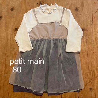 プティマイン(petit main)のpetitmain ワンピース　80(ワンピース)
