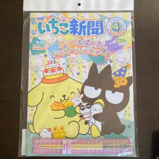 サンリオ(サンリオ)のいちご新聞4月号　付録付き(その他)