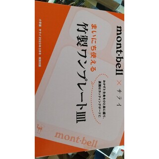 モンベル(mont bell)のサライ 2023年3月号 付録(趣味/スポーツ)