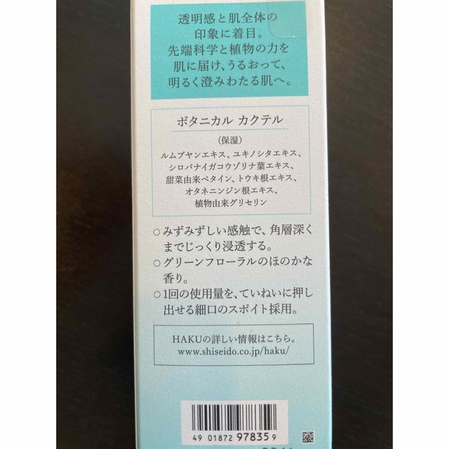 HAKU（SHISEIDO）(ハク)のHAKU ボタニック サイエンス コスメ/美容のスキンケア/基礎化粧品(美容液)の商品写真