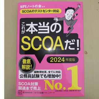 これが本当のＳＣＯＡだ！ ＳＣＯＡのテストセンター対応 ２０２４年度版(ビジネス/経済)