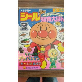 アンパンマン(アンパンマン)のアンパンマン 知育 絵本 食べもの(絵本/児童書)