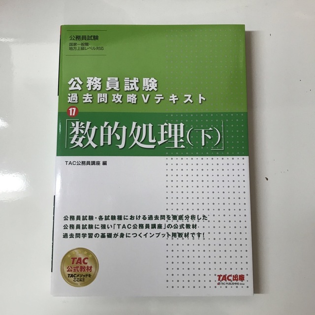 TAC出版 公務員試験過去問攻略Vテキスト 17の通販 by Charley 公務員試験 過去問攻略Vテキスト 17 数的処理(下) 第2版