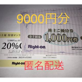 ライトオン 優待券/割引券の通販 700点以上 | Right-onのチケットを ライトオン 優待券/割引券の通販 700点以上 | Right-onのチケットを