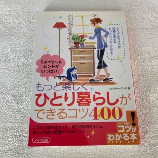 タカラジマシャ(宝島社)のちょっとしたヒントがいっぱい！もっと楽しくひとり暮らしができるコツ４００(住まい/暮らし/子育て)