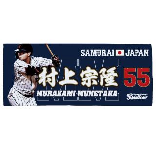 ヤクルトスワローズ　侍ジャパン　コラボ　村上宗隆　ハイブリッド　タオル　WBC(スポーツ選手)