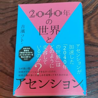 ２０４０年の世界とアセンション(その他)