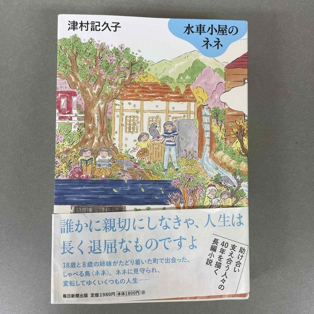 多部ちゃん様専用　　水車小屋のネネ エンタメ/ホビーの本(文学/小説)の商品写真